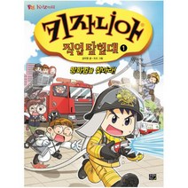 키자니아 직업 탐험대. 1: 방화범을 찾아라!, 고릴라박스(비룡소)