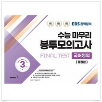 EBS 완벽분석 수능마무리 봉투모의고사 FINAL TEST 국어영역 통합본 (2023년)