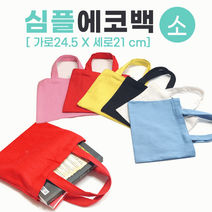 에코백 무지에코백/에코백/무지에코가방/캔버스가방/무지가방/면가방/천가방/인쇄가능