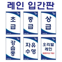 수영장레인표지/양면인쇄/미니입간판/내용수정가능/A형 입간판