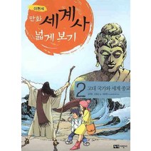 만화 세계사 넓게 보기 2: 고대 국가와 세계종교, 녹색지팡이
