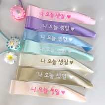 나 오늘생일 생일어깨띠 미니사이즈 아기화환 파티 돌사진, 피치, 화이트, 40cm(4세이하)50cm