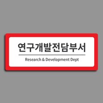 [전호] 부서안내표찰 기업부설연구소 연구전담개발부서 현판, 빨강