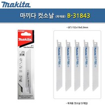 마끼다 목재용 컷소날 나무 전기톱날 B-31843 5PCS, 미소코리아 본상품선택