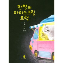 한밤의 아이스크림 트럭, 비온후