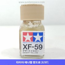 타미야 에나멜 XF-60 다크 옐로우 무광