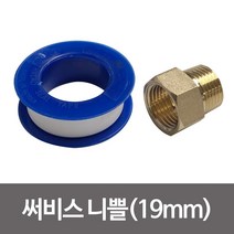 삼원 서비스 니쁠19mm(테이프포함) 니플 닛블 황동
