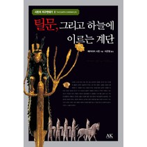 틸문 그리고 하늘에 이르는 계단, 도서출판 AK