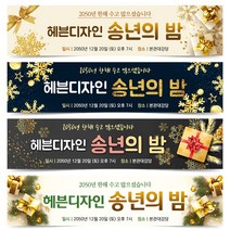 송년회 현수막 송년의밤 플랜카드 8번~12번, 8번 디자인