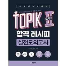 한글파크 한국어능력시험 TOPIK II 토픽 2 합격 레시피 실전모의고사, 단품