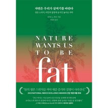자연은 우리가 살찌기를 바란다 생존 스위치 비만과 질병에 숨겨진 놀라운 과학, 상품명