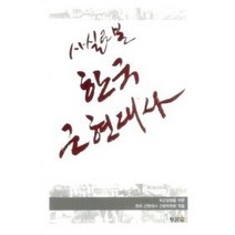 [개똥이네][중고-중] 사실로 본 한국 근현대사