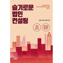 슬기로운 법인 컨설팅:한 권으로 끝내는 개인 사업자 법인기업의 세금 필독서, 정원덕, 이성근, 장재호, 지식과감성