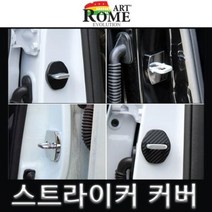 [오너클랜] 15년이후 올뉴카니발 도어 스트라이커 커버 블랙 2pcs