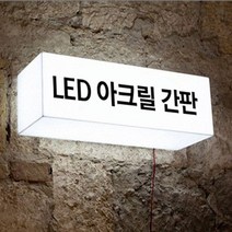 LED간판 아크릴간판 아크릴박스 큐브사인 돌출간판 조명박스 DIY (직사각 단면), 1개, 600x200x100 (비조명)