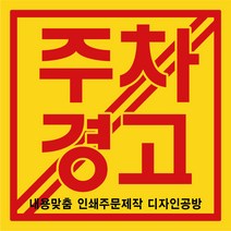 500매 1천매set 주차 금지 위반 불법주차 경고 스티커 인쇄 제작 맞춤 디자인 주정차 관리 경고장 스티카, ▶180x125, ▶일반접, ▶500매