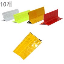 10p 간편접착 차선 주차라인 유도표시 반사 스티커 임시차선 추천 가성비, 임시차선오뚜기-황색, 10개