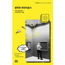 발칙한 현대미술사:천재 예술가들의 크리에이티브 경쟁, 알에이치코리아