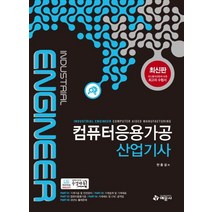 컴퓨터응용가공 산업기사, 예문사