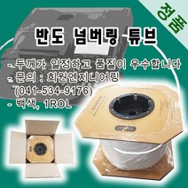 반도 넘버링 튜브(정품) 넘버링튜브, 1롤, 2.0SQ