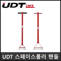 UDT리프트 스페이스롤러 핸들, 2.SR-1518(15~18톤)