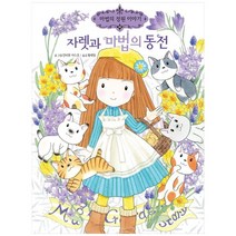 [예림당] 자렛과 마법의 동전 [마법의 정원 이야기 24 양장 ], 없음