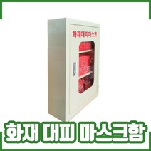 화재 대피 마스크함 / 산소 발생 마스크 함 / 방독면 마스크 함 / 마스크 보관함