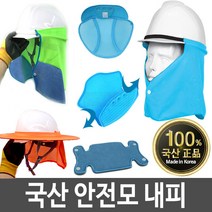 안전모내피 땀받이 햇빛가리개 그늘막 그늘이 턱끈, 01 럭키 땀제로내피