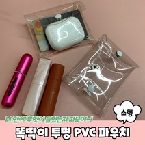 PVC파우치 투명파우치 똑딱이 투명 PVC 파우치 소형