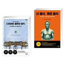 (서점추천) 다이어트 불변의 법칙 + 산 음식 죽은 음식 (전2권), 사이몬북스