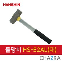 한신 망치, 돌망치 대 HS-52AL (132-4253)