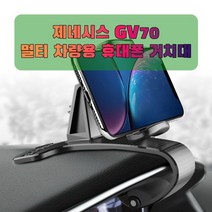 차량용 제네시스 GV70 휴대폰 태블릿 거치대, 본상품선택