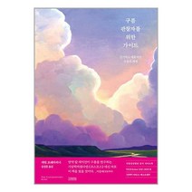 구름관찰자를 위한 가이드 / 김영사[ 빠른출발-Faster DEL.]