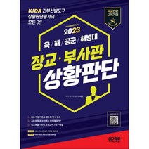 2023 장교·부사관 상황판단 : 육·해·공군·해병대 / KIDA 간부선발도구 상황판단평가, 시대고시기획 시대교육