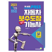 2023 확 바뀐 패스 자동차보수도장기능사 필기:NCS출제기준 완벽적용, 골든벨, 2023 확 바뀐  패스 자동차보수도장기능사 필기, 김재훈(저),골든벨,(역)골든벨,(그림)골든벨
