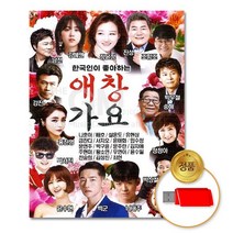 @S2K USB 한국인이 좋아하는 애창가요 iDOaebea