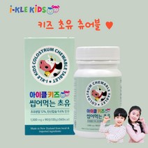 키즈단백질 아이클키즈 씹어먹는 뉴질랜드 어린이 유아 단백질 초유 영양제 90정 밥잘안먹는아이 편식하는아이 성장기 영양제