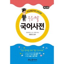 최신 우리말 국어사전, (저),윤미디어,(역)윤미디어,(그림)윤미디어, 윤미디어