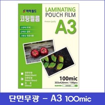 라미월드 - 무광코팅지 100mic A3 (100매) | 단면무광코팅 - 양면무광코팅 핫코팅지 기계코팅지 - 코팅필름, 양면무광