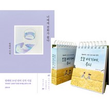 (원태연 2권세트) 너에게 전화가 왔다 (은행나무) ＋ 오늘 여기에 우리 원태연 시와 노래 365 일력 (북로그컴퍼니)