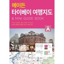 에이든 타이베이 여행지도:지도의 형태로 담은 여행 가이드북, 타블라라사, 타블라라사,이정기 공저