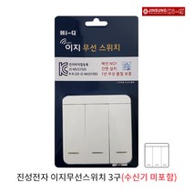 진성 하이큐 이지무선스위치 3구(수신기 미포함)