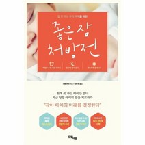 좋은 잠 처방전 잠못자는 우리 아이를 위한, 상품명