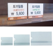 꽂이 10P PVC 가게 매장 식당 제품 가격 상품명 표시, 마지부스 소
