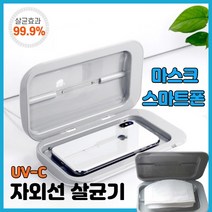 깨끗한세상 UV-C 자외선소독기 마스크 스마트폰살균기 휴대용소독기 다용도살균기, UV-C 자외선살균기