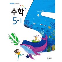 초등학교 수학 5-1 교과서 2022년사용 최상급