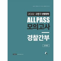 [ST] 2022 김중규 ALL PASS 선행정학 모의고사 경찰간부