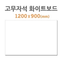 (HB-70) 고무자석 화이트보드 (1200X900mm), 1