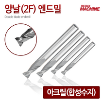 양날 2F 아크릴 엔드밀 Single reverse blade endmill 앤드밀 목공 알루미늄 절삭 공구 밀링 공작, 8번