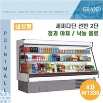 그랜드우성 업소용 세미다단 쇼케이스 (내치형 선반2단) GWS-EFE12BS2F ( 4자 W1330 ), 나이트커버(딥그린)